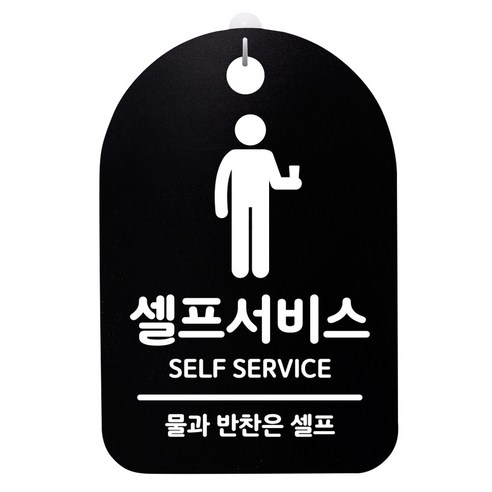 안내판 블랙, 셀프서비스, 1개