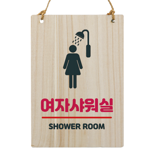 나무 안내판, 여자 샤워실, 1개