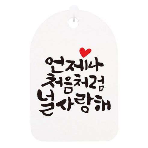 캘리안내간판 화이트, 언제나 처음처럼, 1개