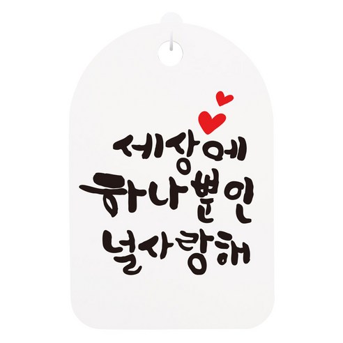 캘리안내간판 화이트, 세상에 하나뿐인, 1개