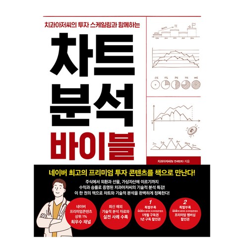 차트 분석 바이블:치과아저씨의 투자 스케일링과 함께하는, 한스미디어, 치과아저씨(팀 연세덴트)