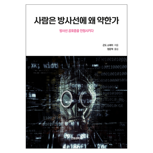 사람은 방사선에 왜 약한가:방사선 공포증을 안정시키다, 전파과학사, 곤도 소헤이