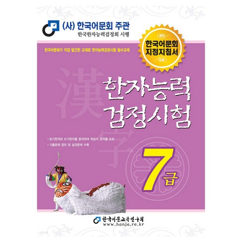 2024 한자능력검정시험 7급, 한국어문교육연구회