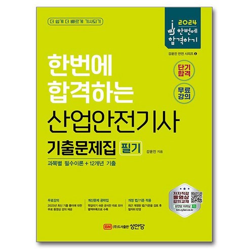 2024 산업안전기사 필기 기출문제집 과목별 필수이론+12개년 기출, 성안당 가스