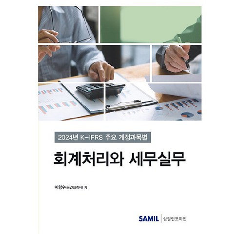 2024 K-IFRS 주요 계정과목별 회계처리와 세무실무, 삼일인포마인, 이항수