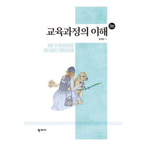 교육과정의 이해 3판, 김대현, 학지사