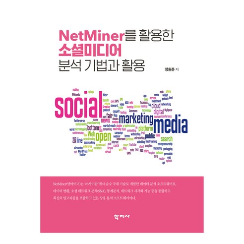 NetMiner를 활용한 소셜미디어 분석 기법과 활용, 정원준, 학지사