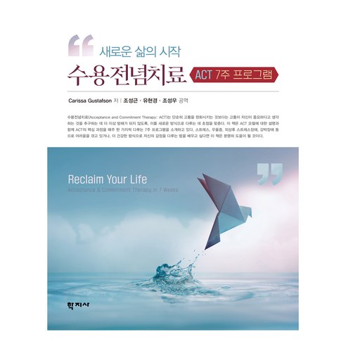 새로운 삶의 시작 수용전념치료, Csrissa Gustafson(저) / 조성근, .., 학지사, Carissa Gustafson