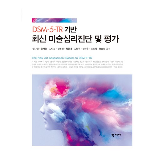 DSM-5-TR 기반 최신 미술심리진단 및 평가, 임나영, 윤채은, 김나경, 김민정, 최한나, 김현주, 김하은, 노소희, 현승원, 학지사