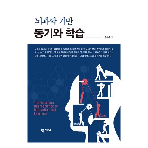 뇌과학 기반 동기와 학습, 김은주, 학지사