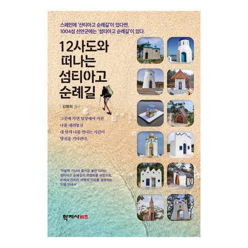 12사도와 떠나는 섬티아고 순례길, 학지사, 김병희