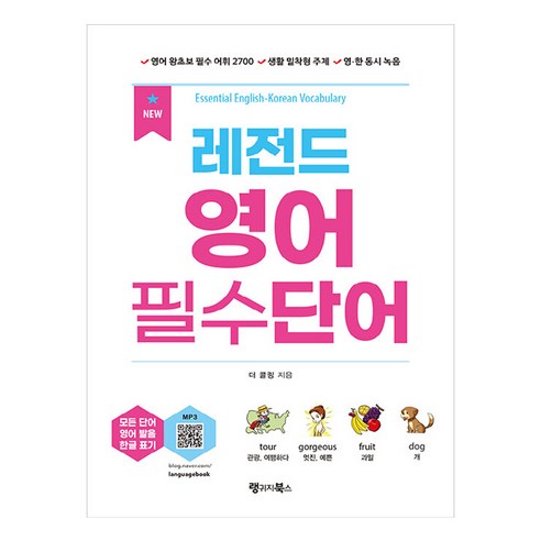 레전드 영어 필수단어:Essential English-Korean Vocabulary, 레전드 시리즈, 랭귀지북스