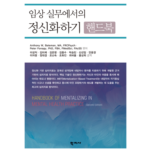 임상 실무에서의 정신화하기 핸드북, Anthony Bateman, Peter Fonagy, 학지사