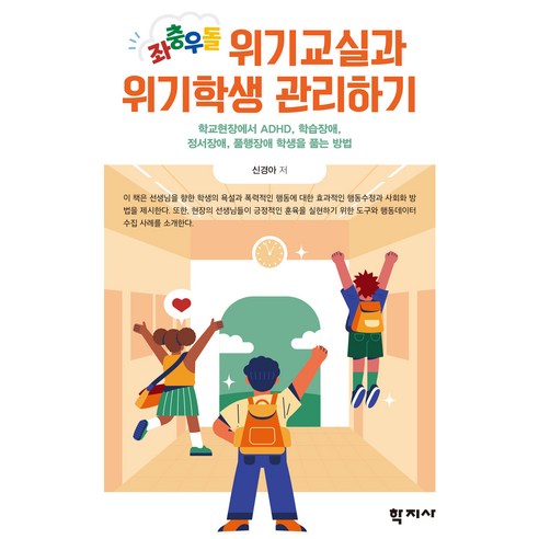 좌충우돌 위기교실과 위기학생 관리하기, 신경아, 학지사
