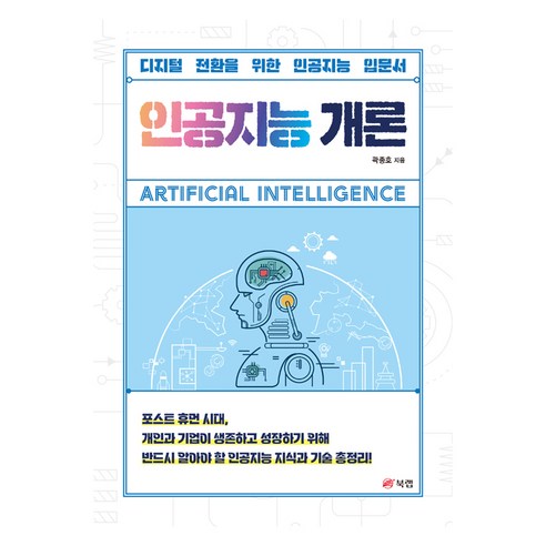 인공지능 개론:디지털 전환을 위한 인공지능 입문서, 북랩, 곽종호