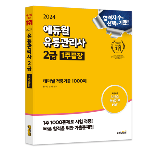 2024 에듀윌 유통관리사 2급 1주끝장 테마별 적중기출 1000제