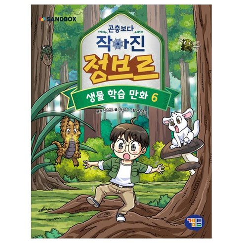곤충보다 작아진 정브르, 겜툰, 정브르, 강민희