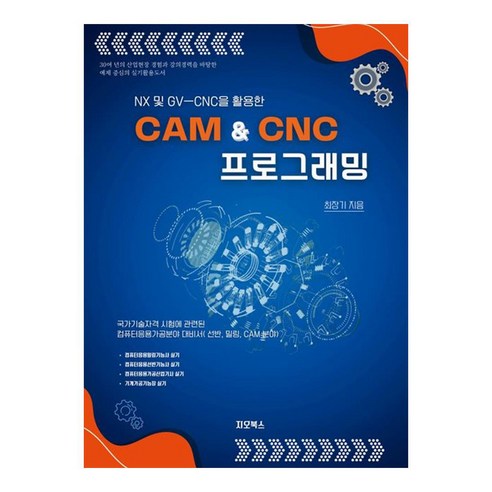 NX 및 GVㅡCNC을 활용한 CAM & CNC 프로그래밍, 최장기, 지오북스