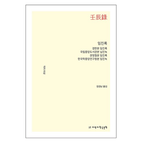 임진록, 미상, 지만지한국문학