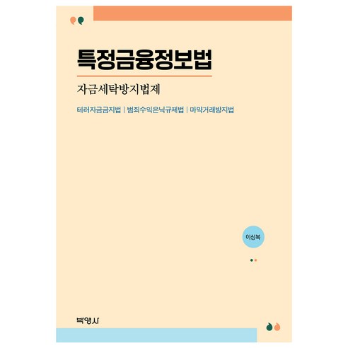 특정금융정보법 자금세탁방지법제, 이상복, 박영사