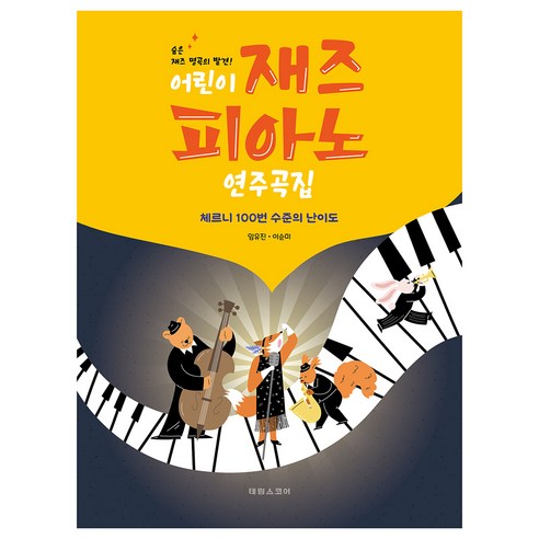 어린이 재즈 피아노 연주곡집 : 숨은 재즈 명곡의 발견! 체르니100번 난이도, 임유진, 이순미, 태림스코어