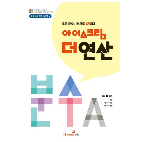 아이스크림 더 연산 분수A:초등 분수 1권으로 더하다, 수학, 초등