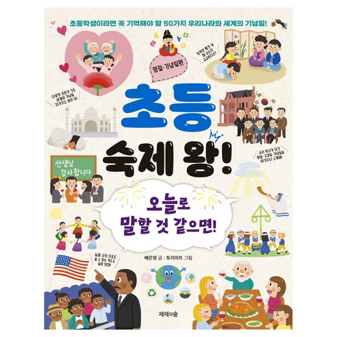 초등 숙제 왕 : 명절 · 기념일편, 상품명, 제제의숲, 배은영