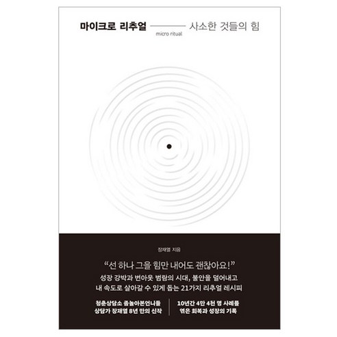 마이크로 리추얼: 사소한 것들의 힘, 한국경제신문, 장재열 
자기계발