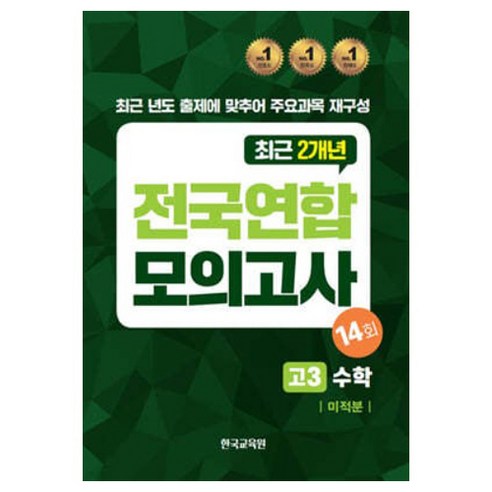 신사고 쎈 고등 미적분 (2024년), 수학영역 미적분도서 Best Top5 10 전국연합모의고사 고3 수학 미적분 14회(2024)(2025 수능대비)