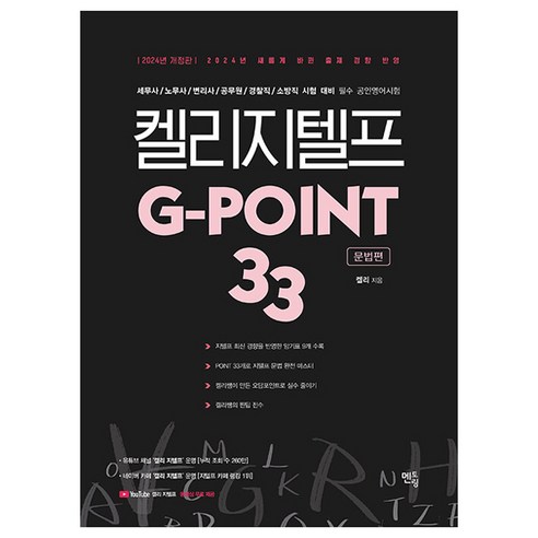 2024 켈리 지텔프 G-POINT 33: 문법편, 멘토링