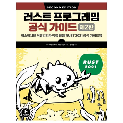 러스트 프로그래밍 공식 가이드 제2판, 제이펍, 스티브 클라브닉, 캐럴 니컬스