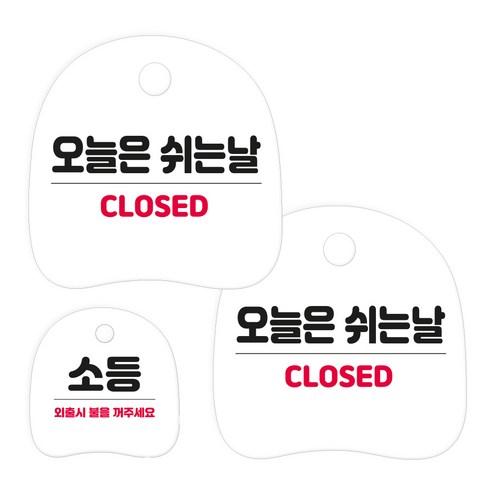 코히모 고리형 안내 표지판 세트 3W163, 1세트, 06 오늘은 쉬는날 2p + 소등