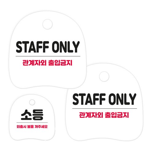 코히모 고리형 안내 표지판 세트 3W163, 1세트, 34 STAFF ONLY 2p + 소등