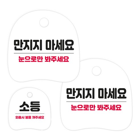 코히모 고리형 안내 표지판 세트 3W163, 1세트, 37 만지지 마세요 2p + 소등