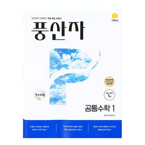 풍산자 기본서 공통수학1 (2025년), 수학, 고등 2학년