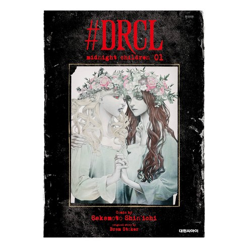 #DRCL Midnight children 1, 1권, 대원씨아이, 사카모토 신이치