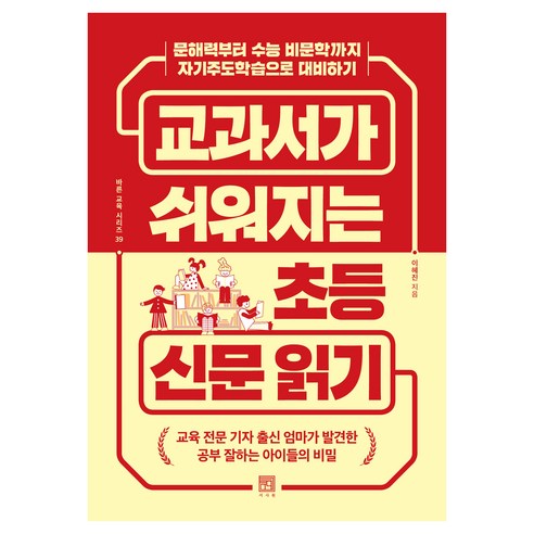 교과서가 쉬워지는 초등 신문 읽기:문해력부터 수능 비문학까지 자기주도학습으로 대비하기, 서사원, 이혜진
