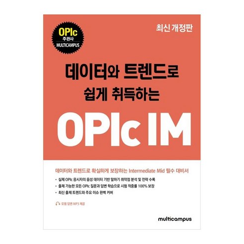 데이터와 트렌드로 쉽게 취득하는OPIc IM, 멀티캠퍼스 하우