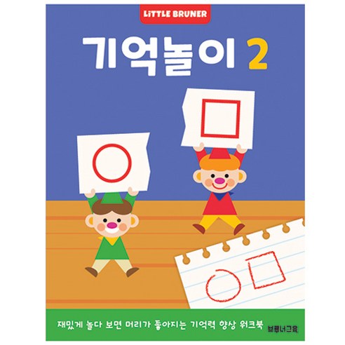 리틀브루너 기억놀이 1:재밌게 놀다 보면 머리가 좋아지는 기억력 향상 워크북, 기억놀이 1