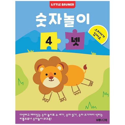 숫자놀이 4 넷 : 한 권에 숫자 하나만 반복해서 익히는 유아 숫자 놀이 스티커 워크북, 한국브루너교육