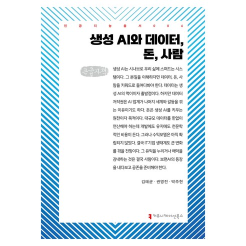 생성 AI와 데이터 돈 사람(큰글자책), 커뮤니케이션북스, 김태균, 권영전, 박주현