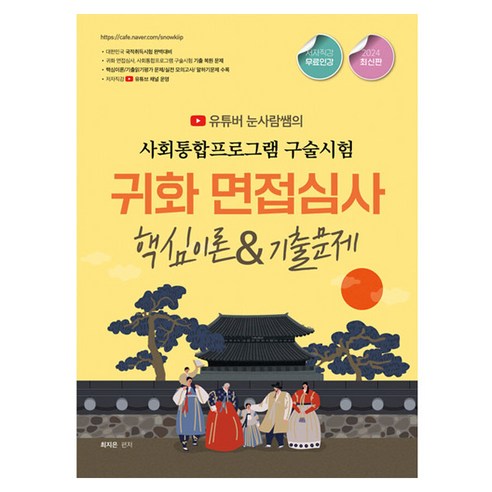 2024 유튜버 눈사람쌤의 사회통합프로그램 구술시험 귀화 면접심사: 핵심이론&기출문제, 상품명, 종이향기