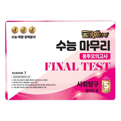 The Killers 수능마무리 봉투모의고사 FINAL TEST 사회탐구 정치와 법 5회분(2024)(2025 수능대비), 사회, 고등 3학년
