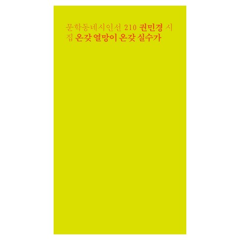 온갖 열망이 온갖 실수가, 상품명, 문학동네, 권민경