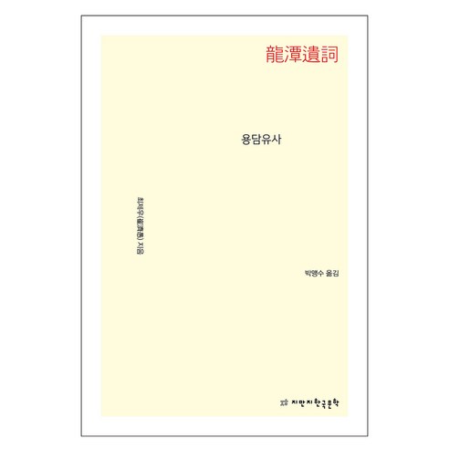 신산육효비전요결(고급편), 안암문화사 용담유사 10 용담유사, 지만지한국문학, 최제우