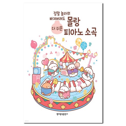 정말 놀라워 빠져버려도몰랑 더 쉬운 피아노 소곡 - 피아노악보 | 쿠팡