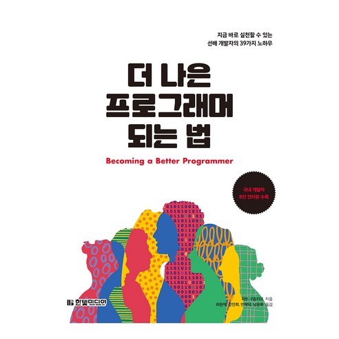 더 나은 프로그래머 되는 법:지금 바로 실천할 수 있는 선배 개발자의 39가지 노하우, 한빛미디어, 피트 구들리프