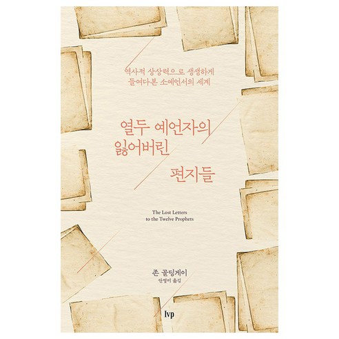 열두 예언자의 잃어버린 편지들 : 역사적 상상력으로 생생하게 들여다본 소예언서의 세계, 아이브이피, 존 골딩게이