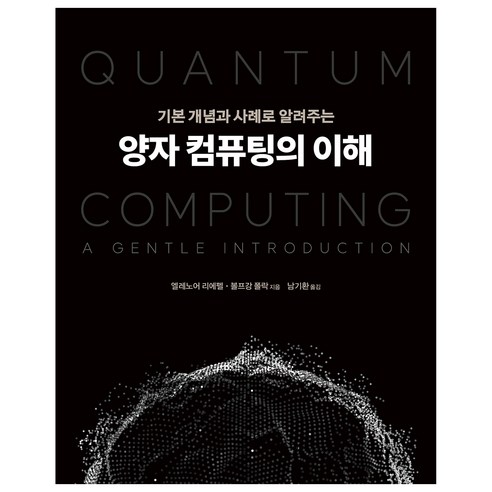 양자 컴퓨팅의 이해:기본 개념과 사례로 알려주는, 에이콘출판, 엘레노어 리에펠, 볼프강 폴락