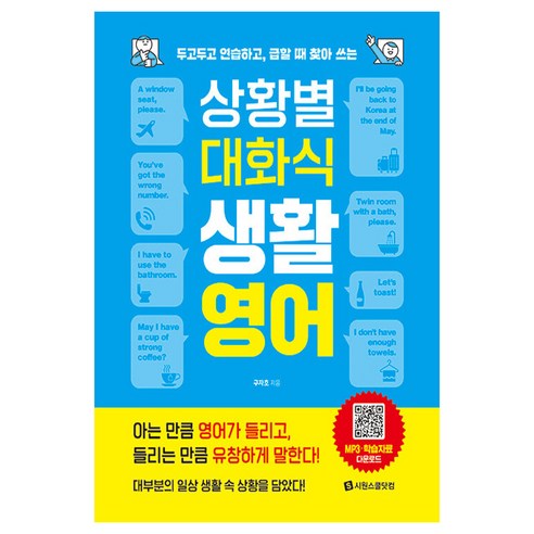 상황별 대화식 생활영어:두고두고 연습하고 급할 때 찾아 쓰는, 1권, 시원스쿨닷컴 영어회화책